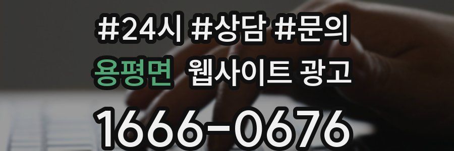 용평면 웹사이트 광고