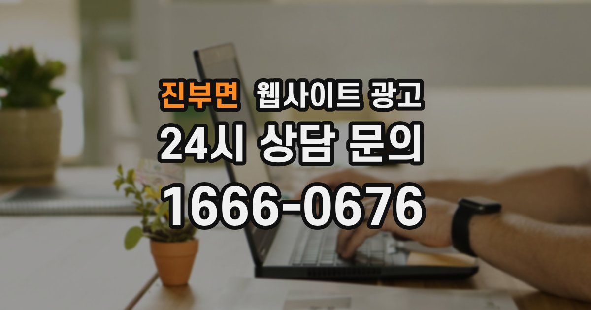 진부면 웹사이트 광고