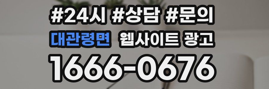 대관령면 웹사이트 광고