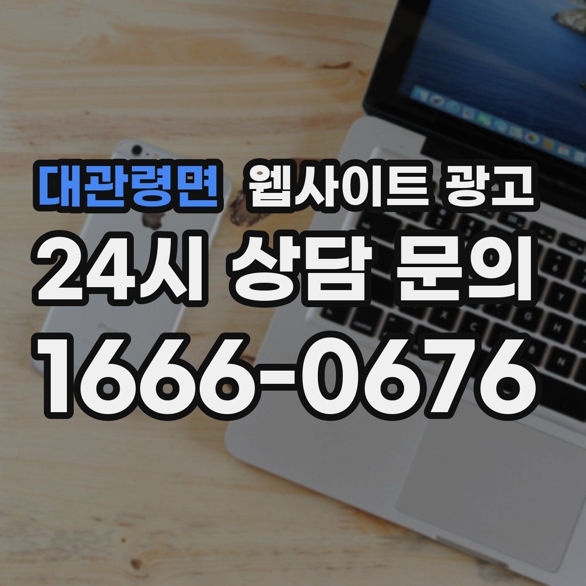 대관령면 웹사이트 광고