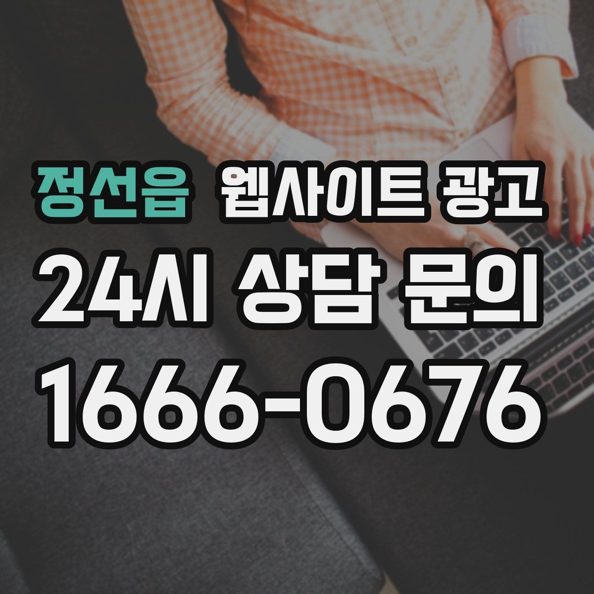 정선읍 웹사이트 광고