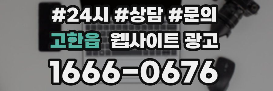 고한읍 웹사이트 광고