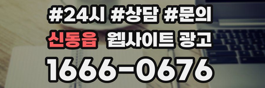 신동읍 웹사이트 광고