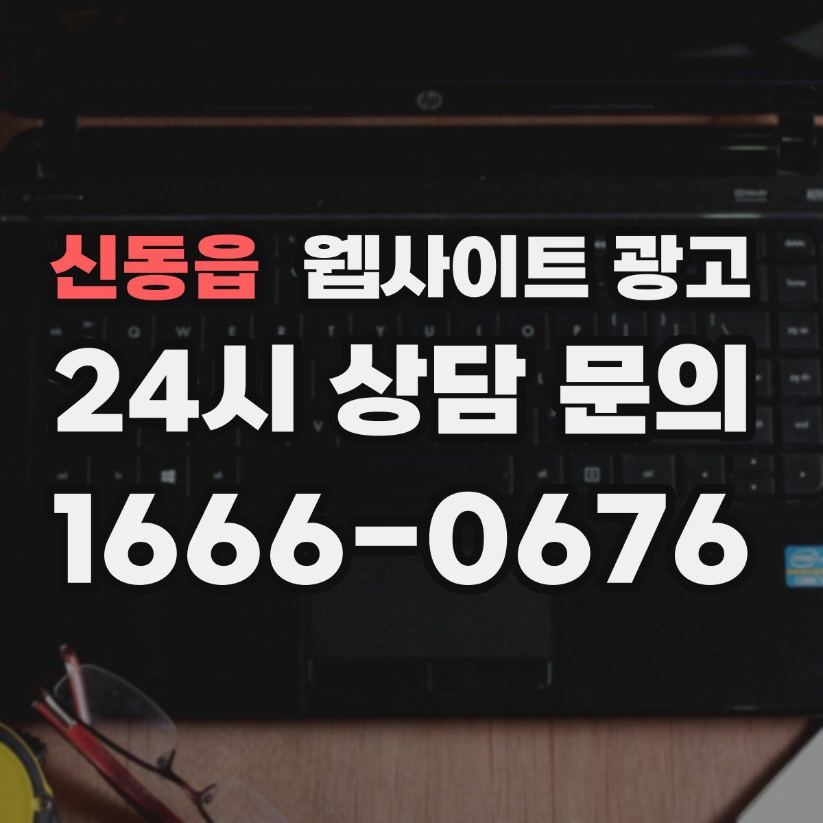 신동읍 웹사이트 광고