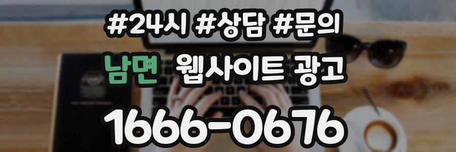 남면 웹사이트 광고