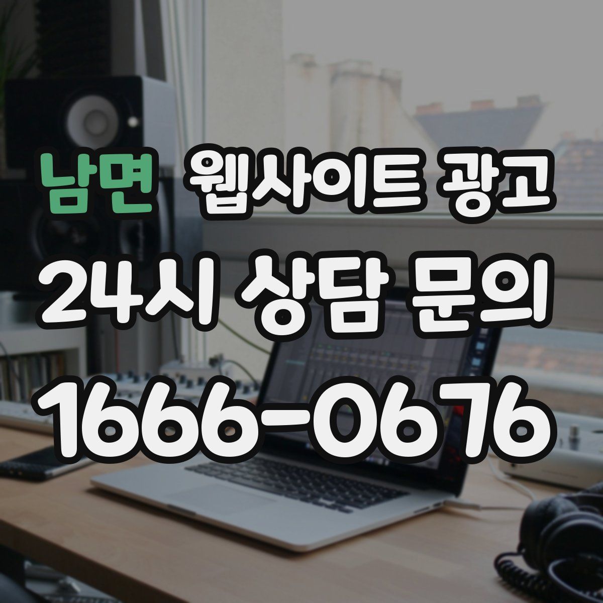 남면 웹사이트 광고