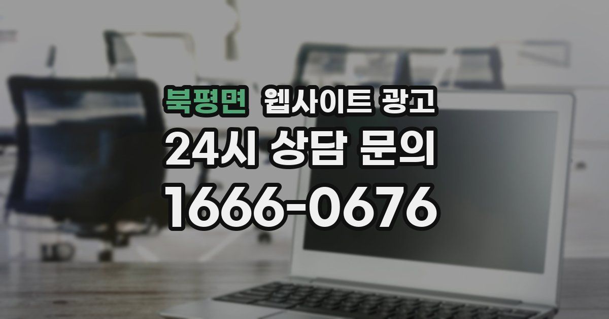 북평면 웹사이트 광고