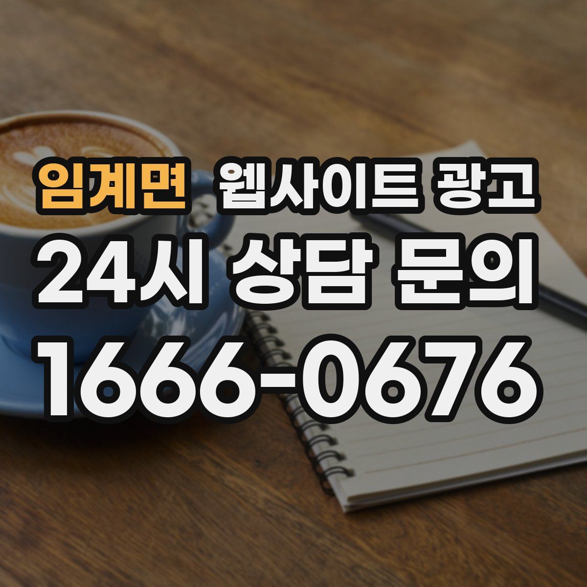 임계면 웹사이트 광고