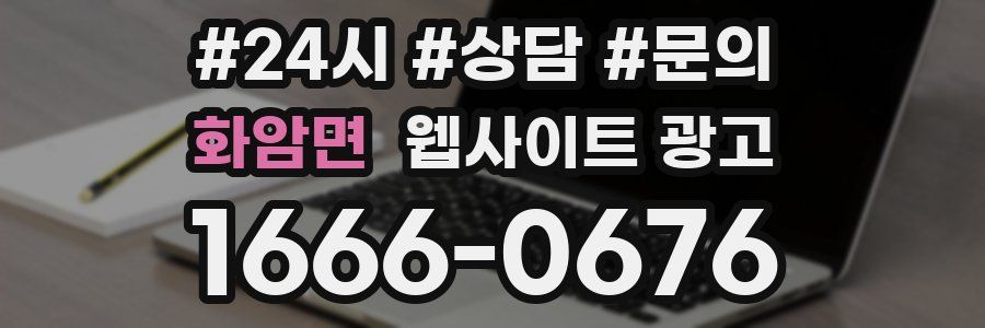 화암면 웹사이트 광고