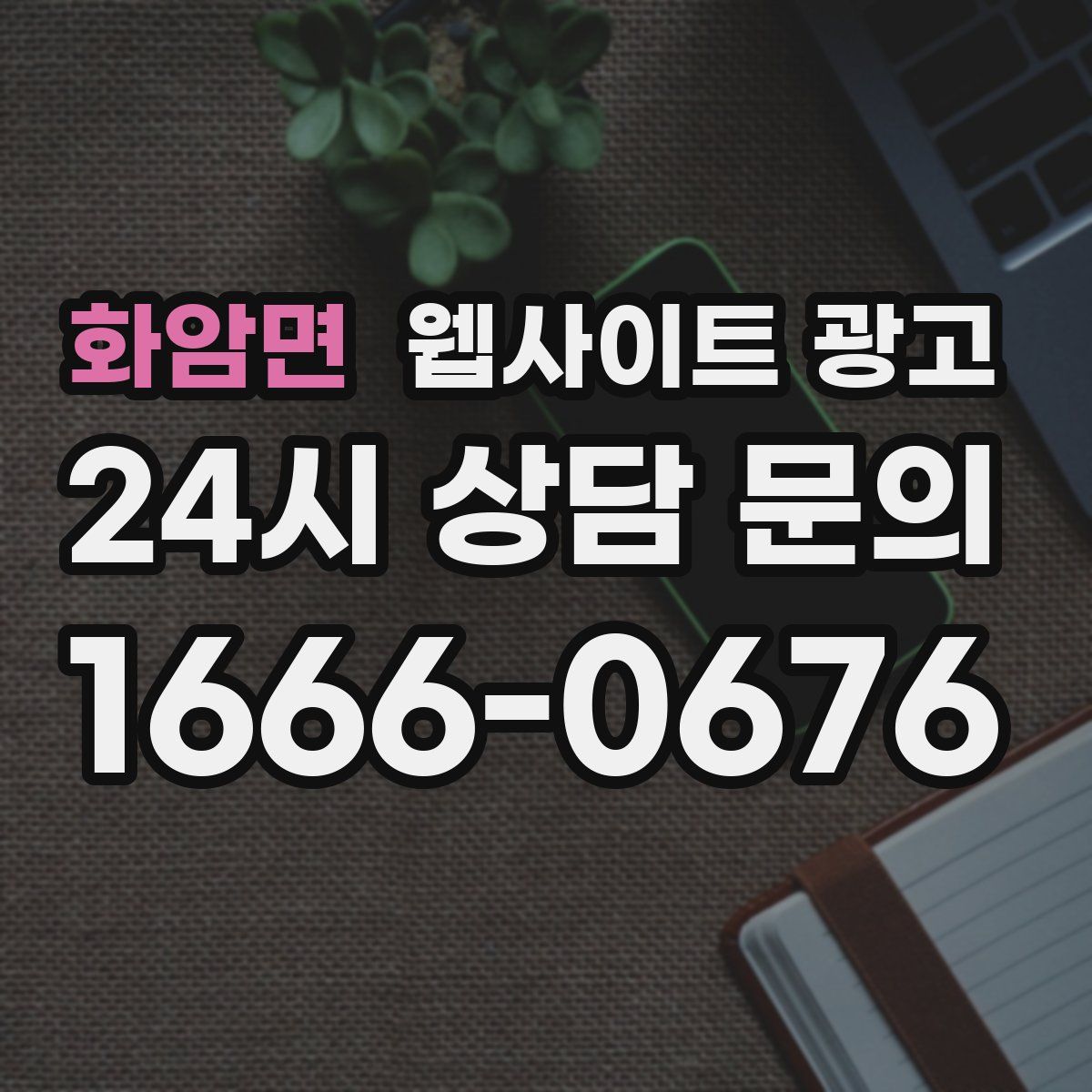 화암면 웹사이트 광고