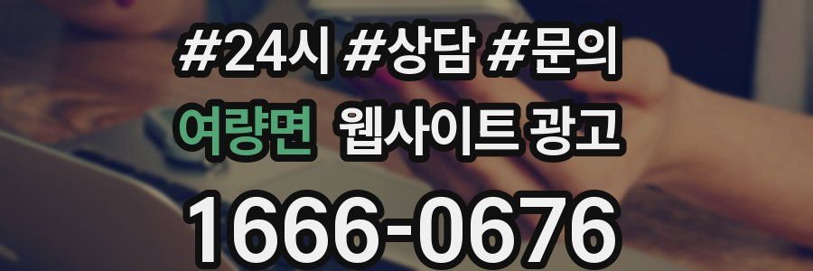 여량면 웹사이트 광고