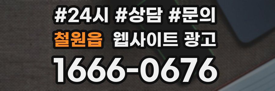 철원읍 웹사이트 광고