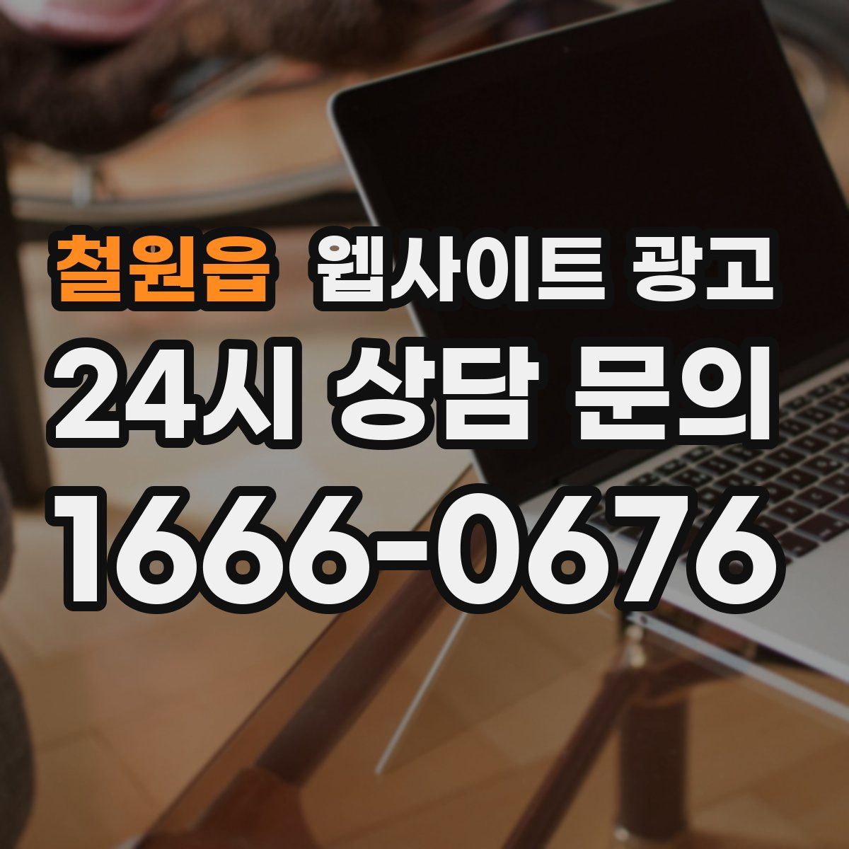 철원읍 웹사이트 광고