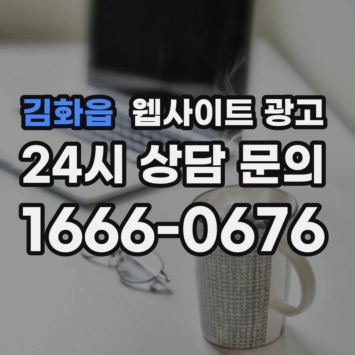 김화읍 웹사이트 광고