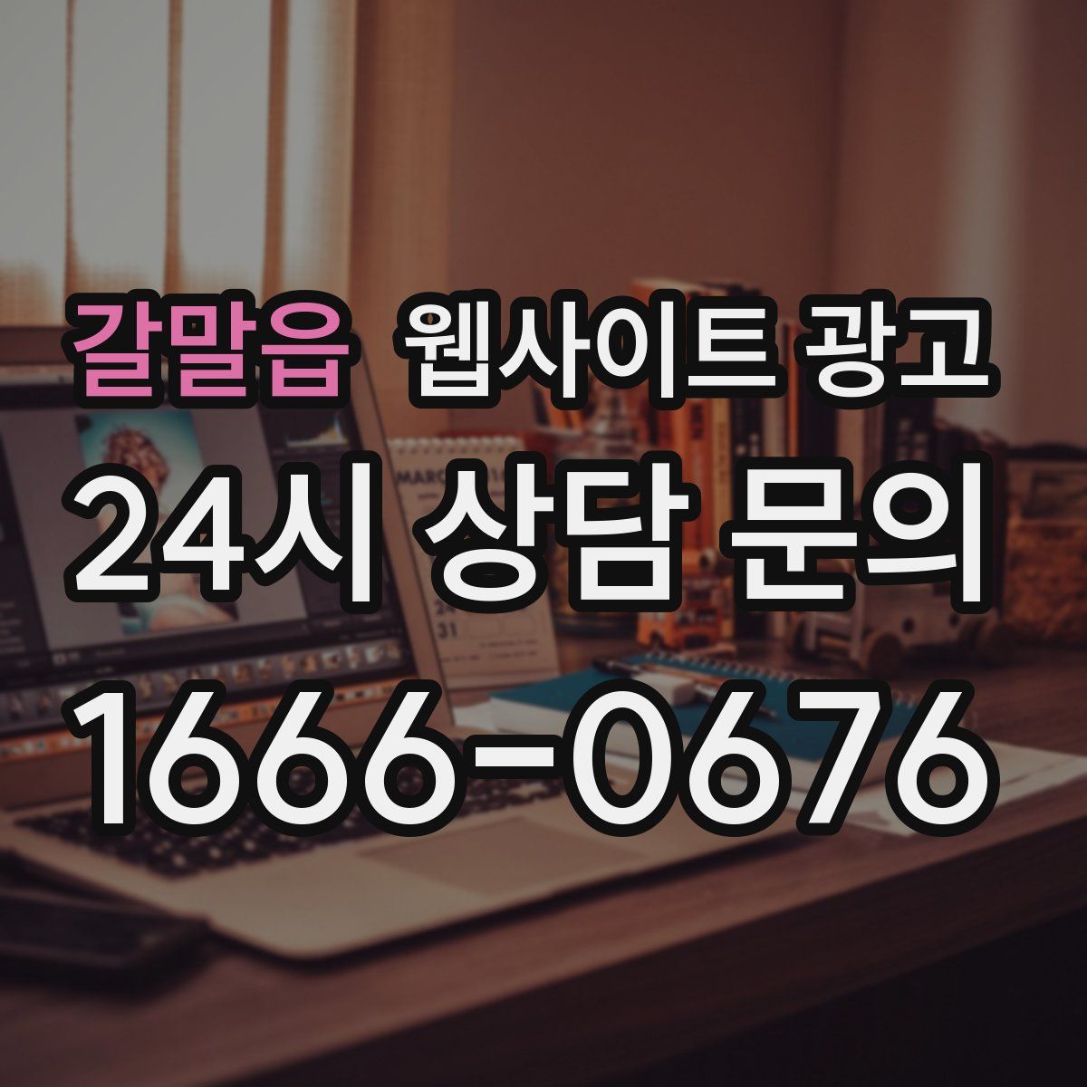 갈말읍 웹사이트 광고