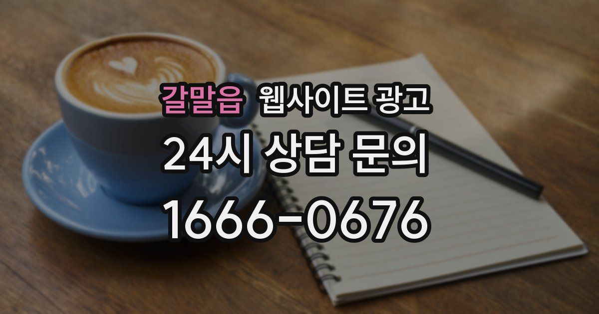 갈말읍 웹사이트 광고