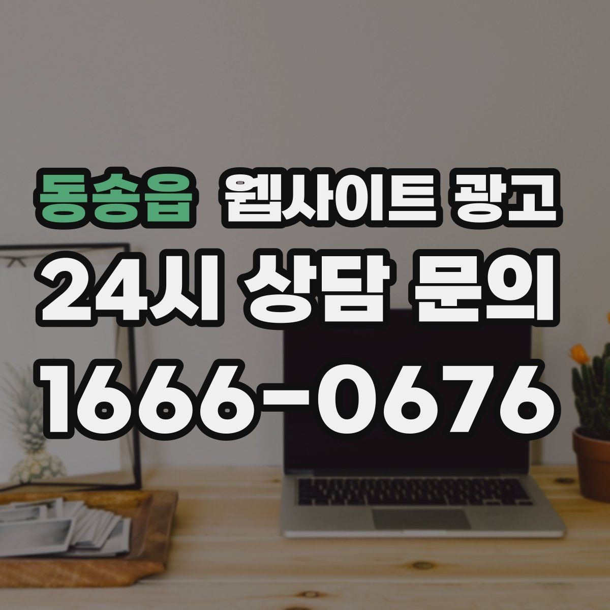 동송읍 웹사이트 광고 전문성보다 신뢰가 먼저인 업종의 랜딩 구성
