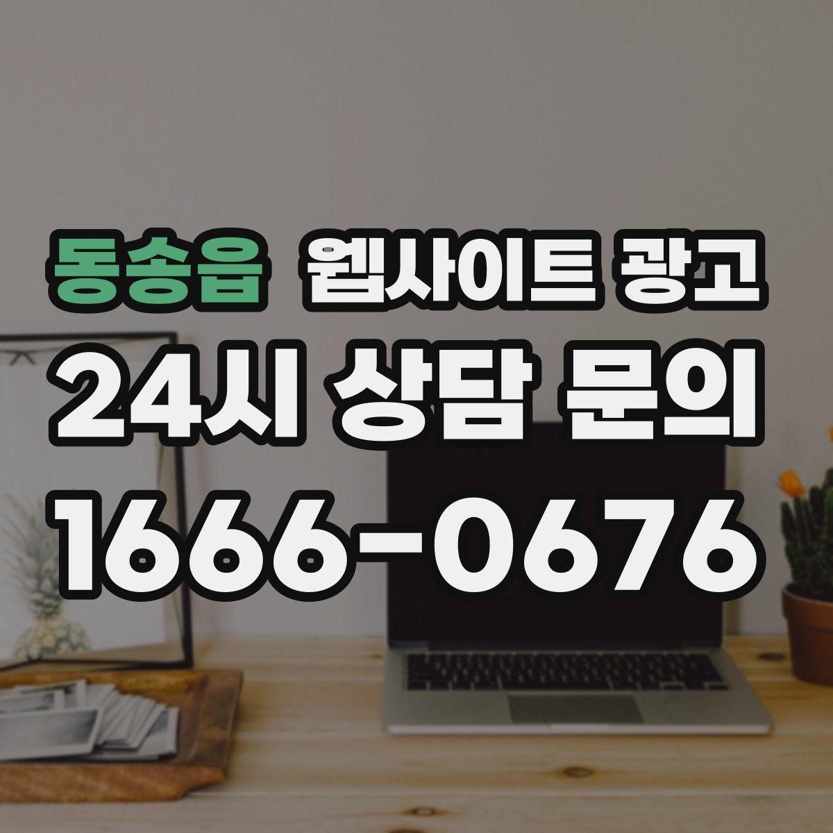 동송읍 웹사이트 광고