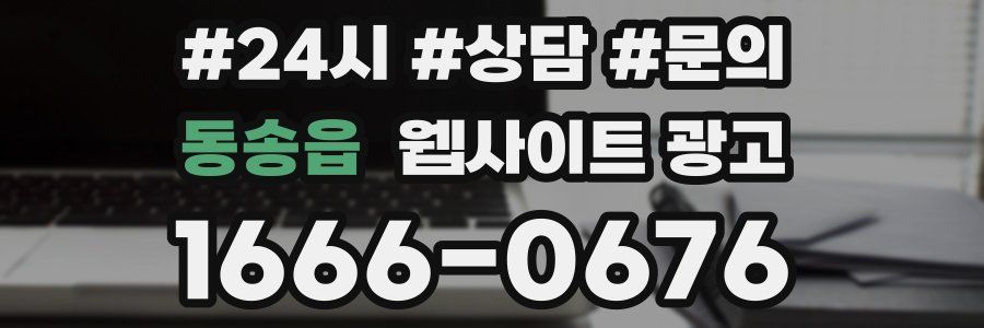 동송읍 웹사이트 광고