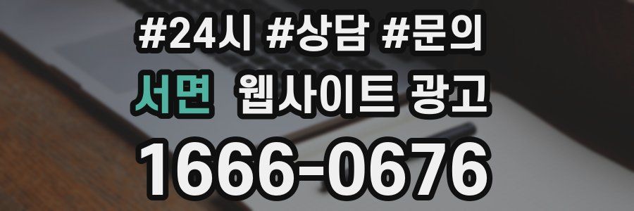 서면 웹사이트 광고