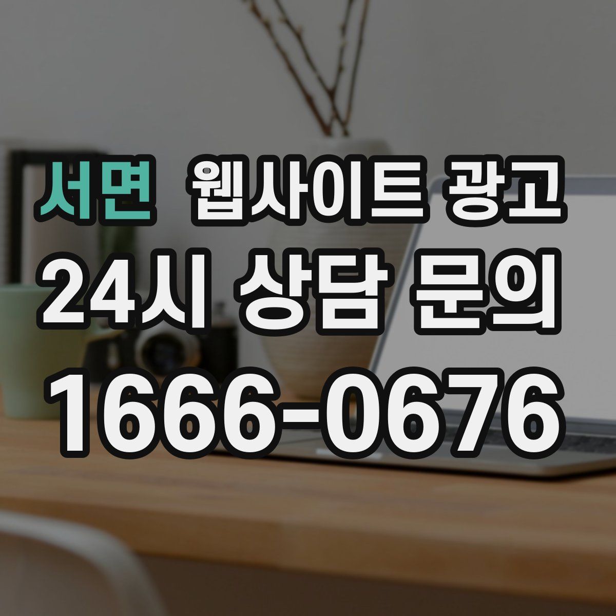 서면 웹사이트 광고