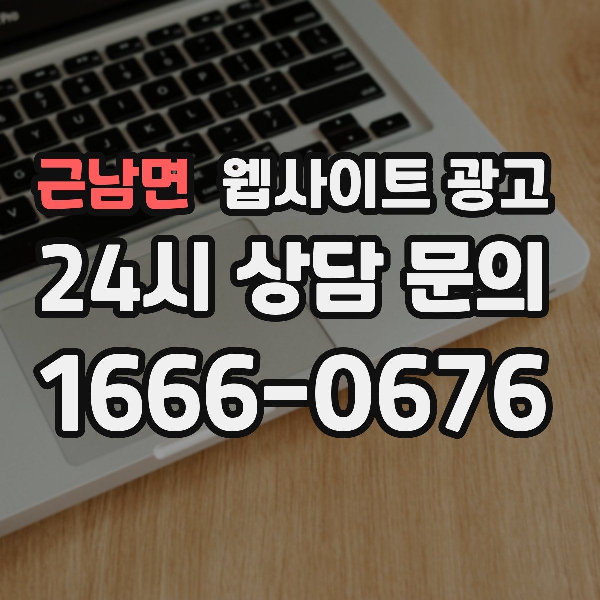 근남면 웹사이트 광고