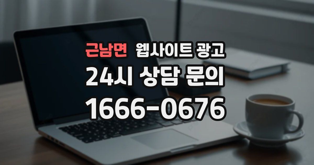 근남면 웹사이트 광고
