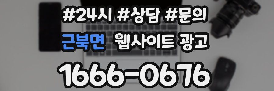 근북면 웹사이트 광고