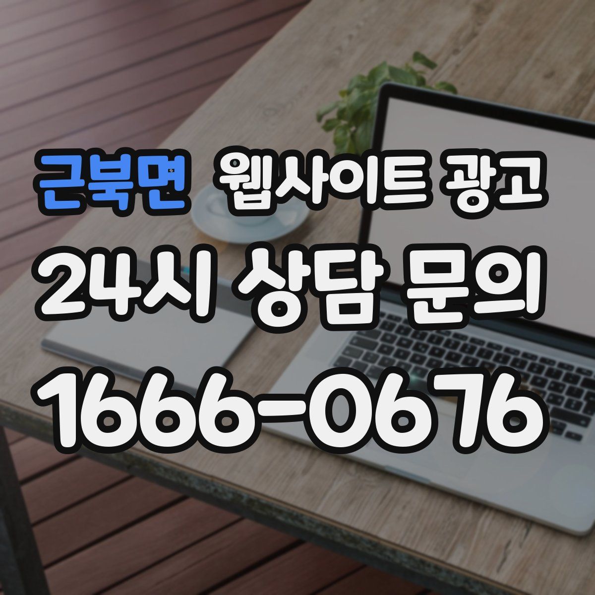 근북면 웹사이트 광고