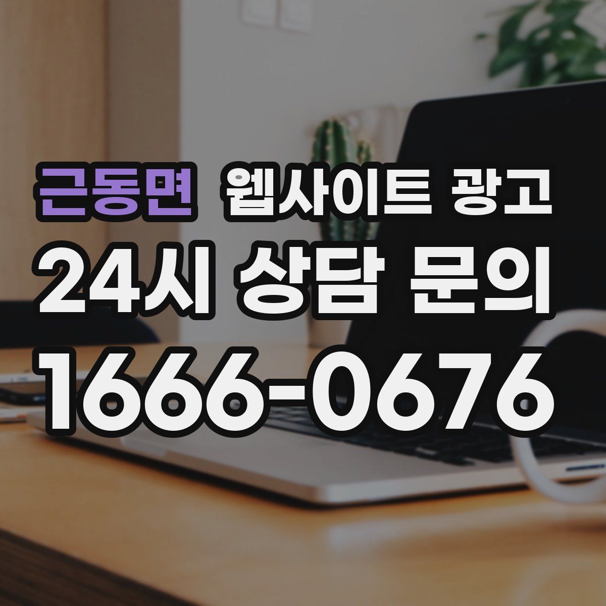 근동면 웹사이트 광고