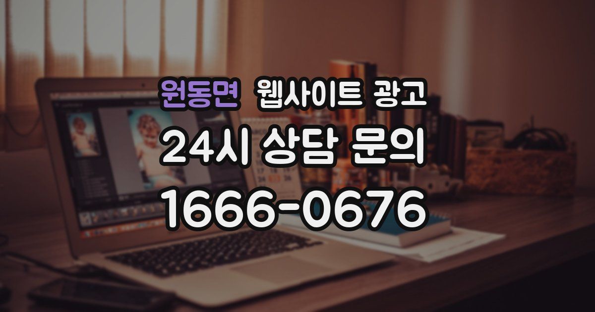 원동면 웹사이트 광고