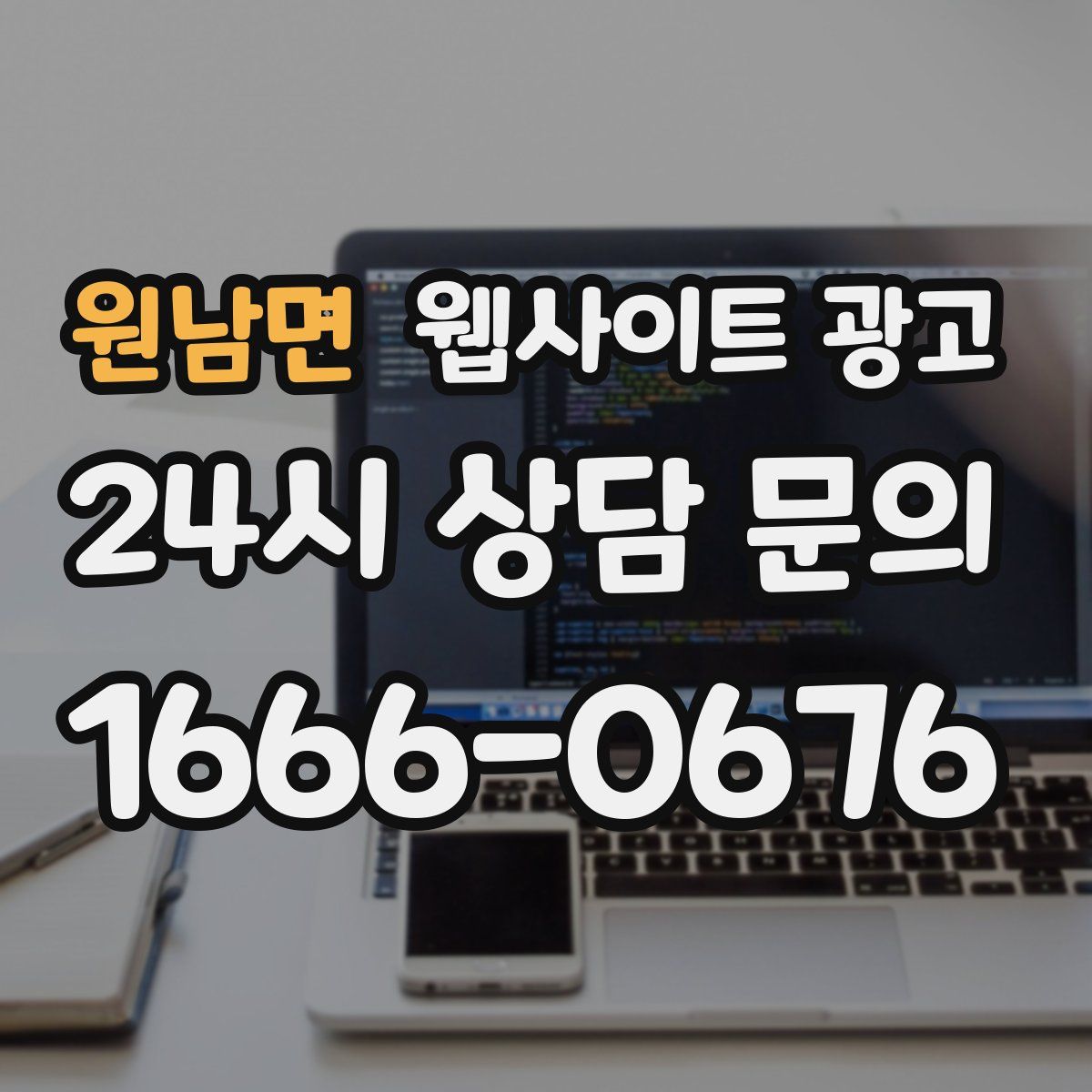 원남면 웹사이트 광고