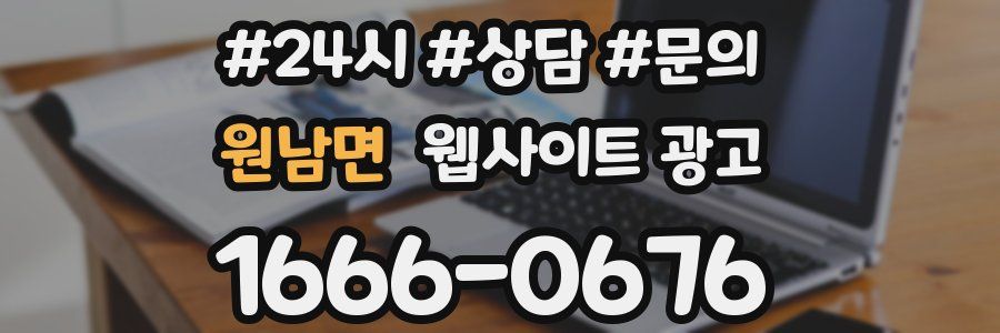 원남면 웹사이트 광고