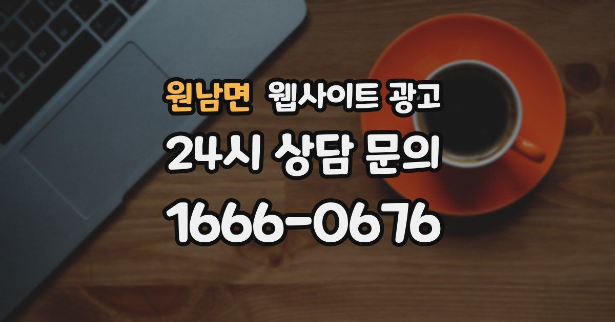 원남면 웹사이트 광고