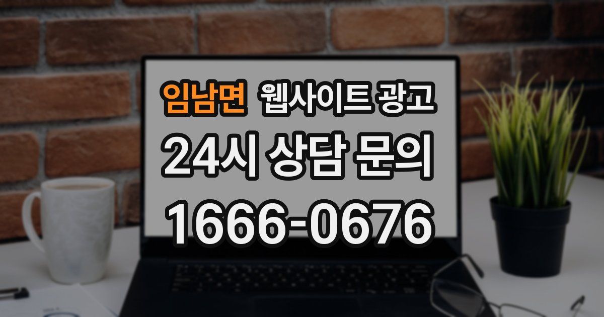 임남면 웹사이트 광고