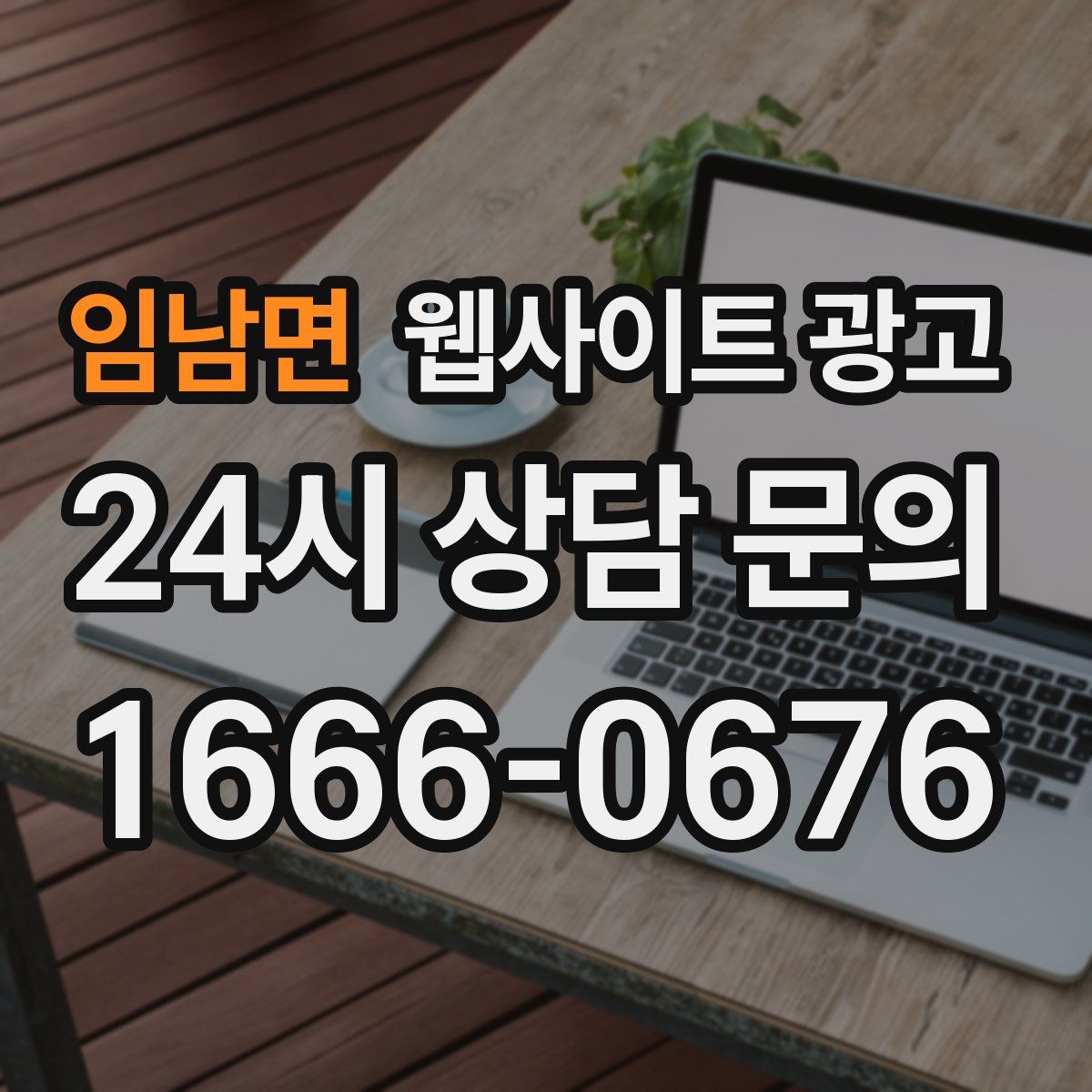 임남면 웹사이트 광고