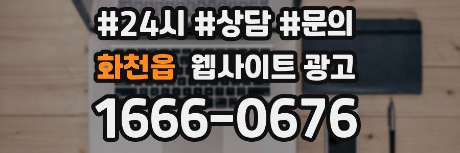 화천읍 웹사이트 광고