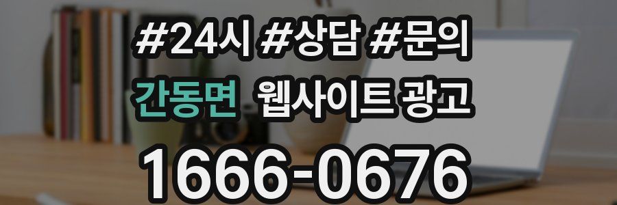 간동면 웹사이트 광고