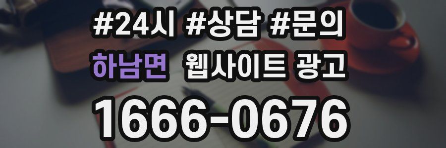 하남면 웹사이트 광고