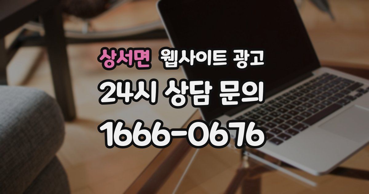 상서면 웹사이트 광고