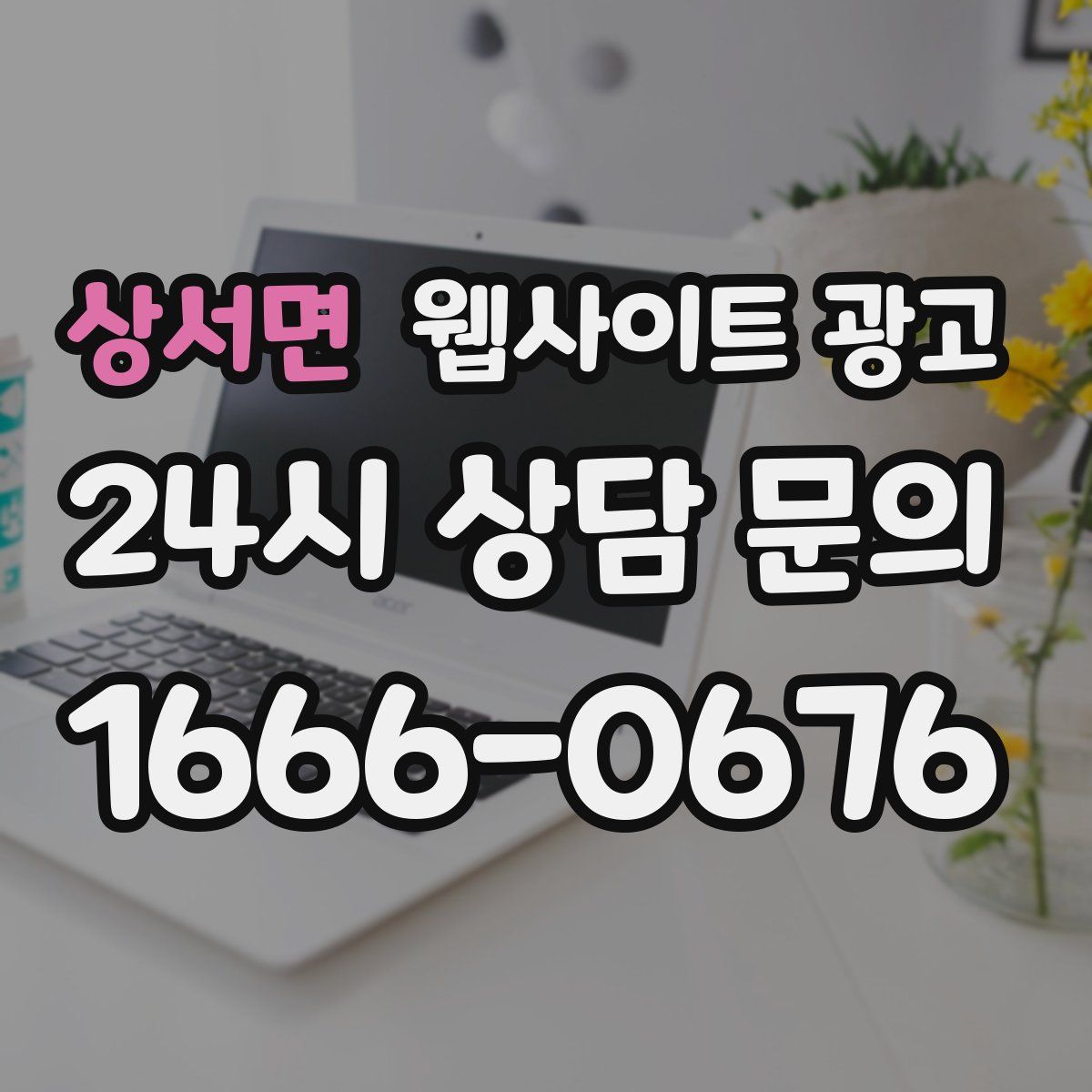 상서면 웹사이트 광고