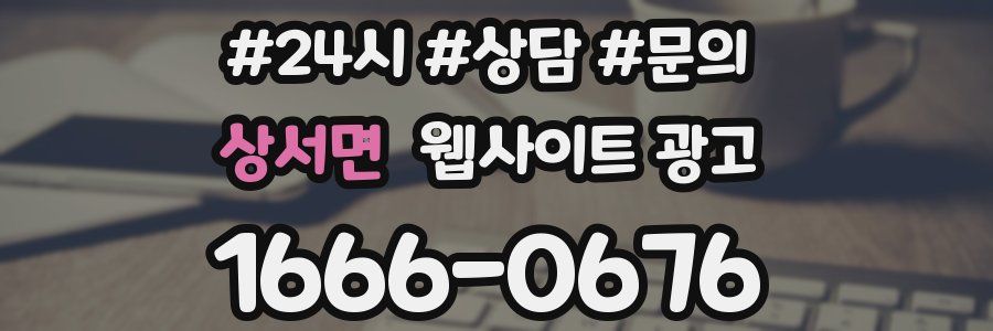 상서면 웹사이트 광고