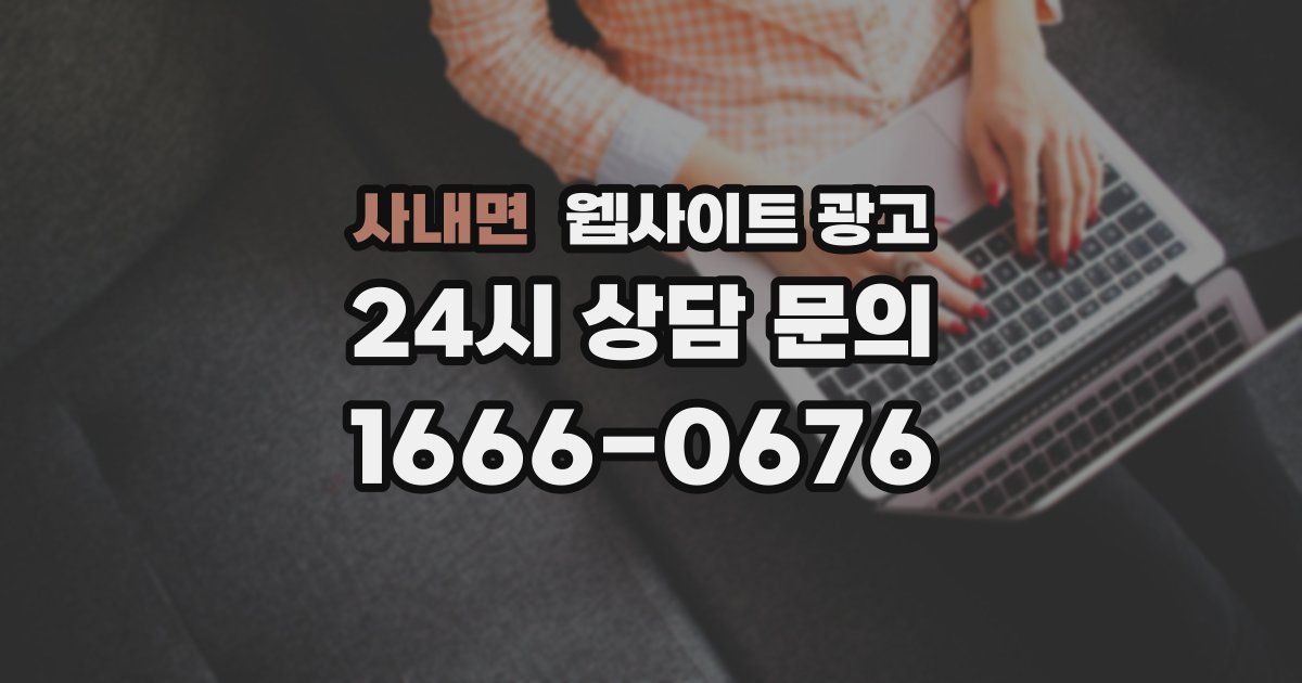 사내면 웹사이트 광고