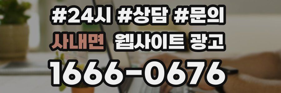 사내면 웹사이트 광고