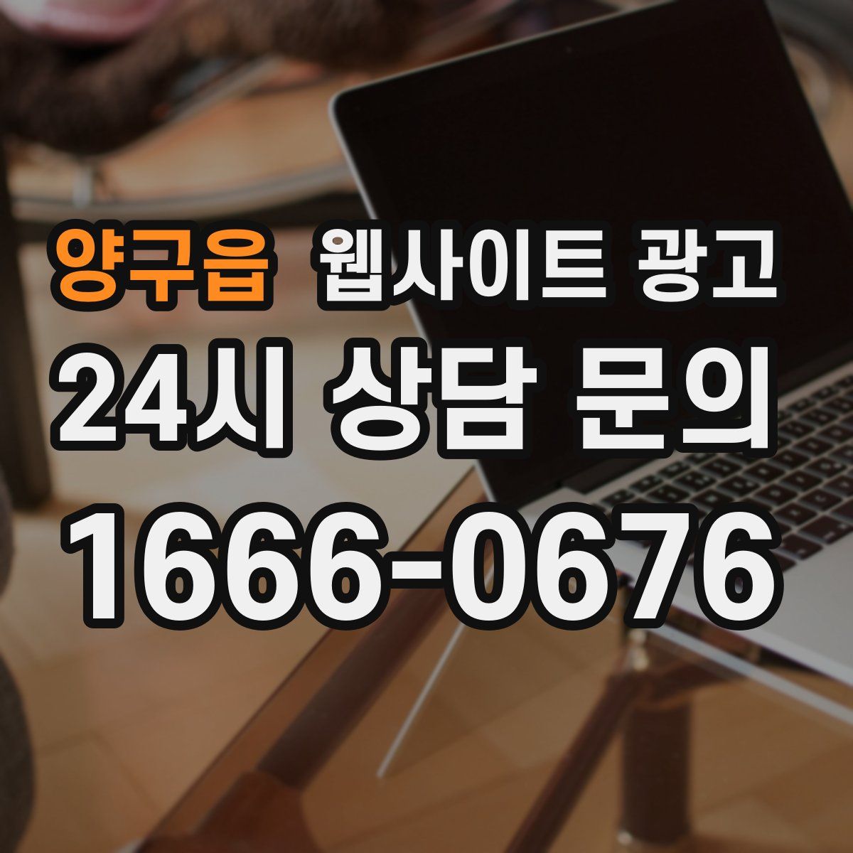 양구읍 웹사이트 광고