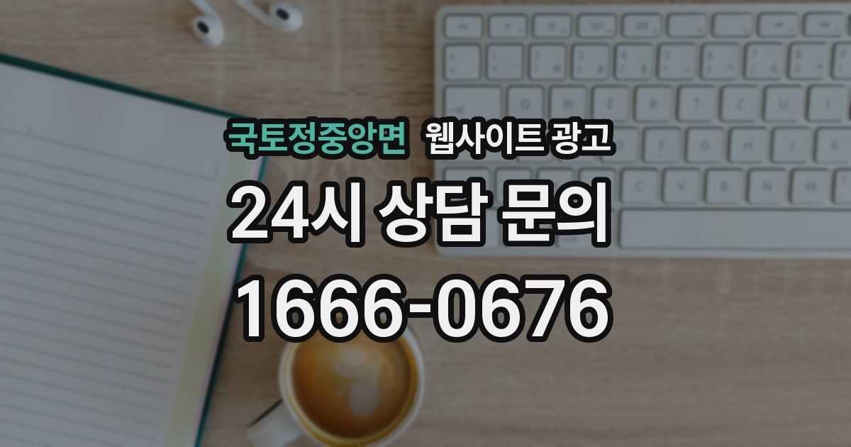 국토정중앙면 웹사이트 광고