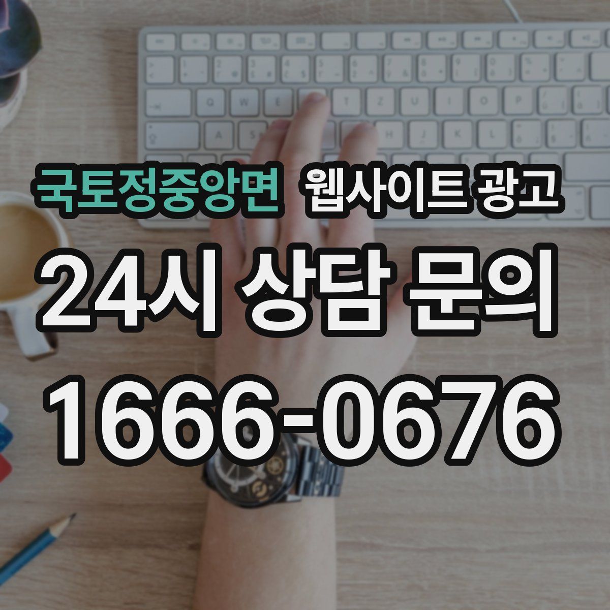 국토정중앙면 웹사이트 광고