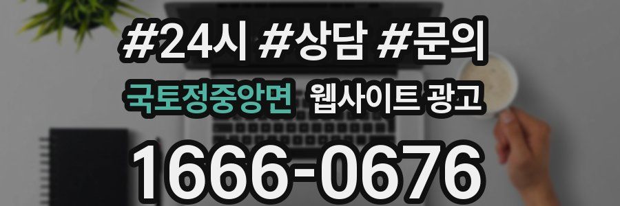 국토정중앙면 웹사이트 광고