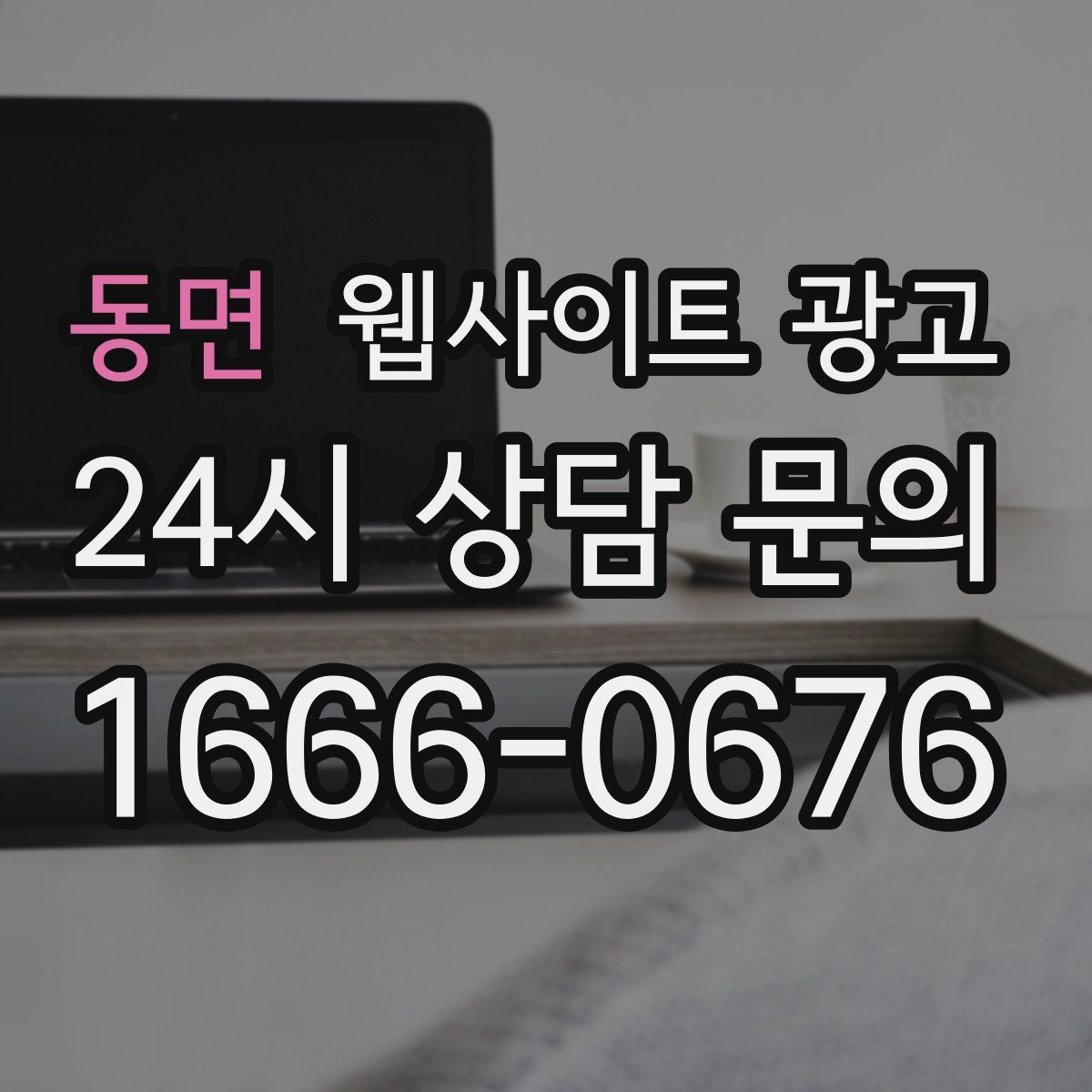 동면 웹사이트 광고