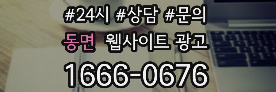 동면 웹사이트 광고